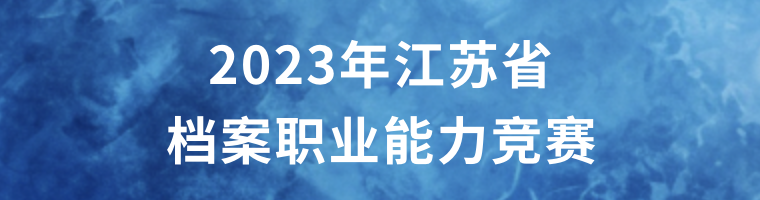 2023年江蘇省檔案職業能力競賽
